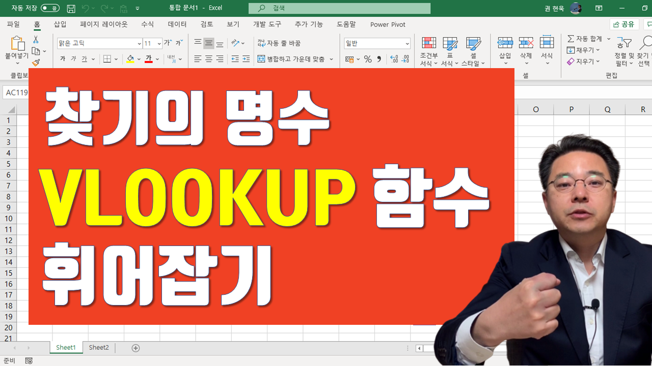 찾기의 명수 VLOOKUP 함수 휘어잡기