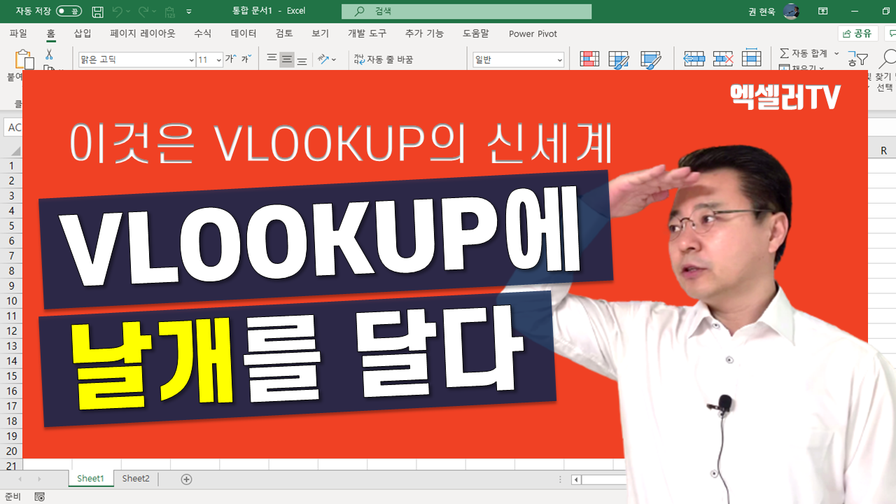 이것은 VLOOKUP의 신세계—VLOOKUP에 날개를 달다