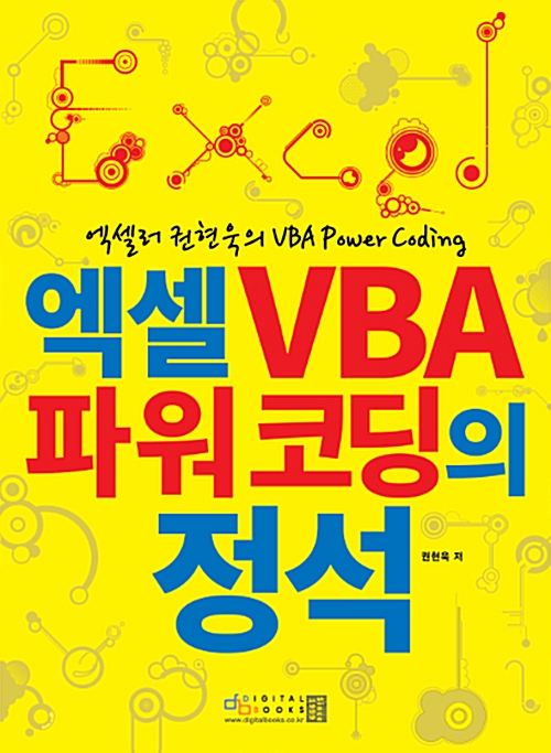 엑셀 VBA 파워 코딩의 정석