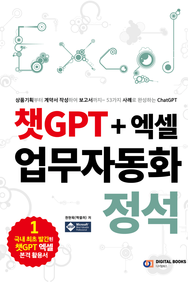 챗GPT + 엑셀 업무자동화 정석